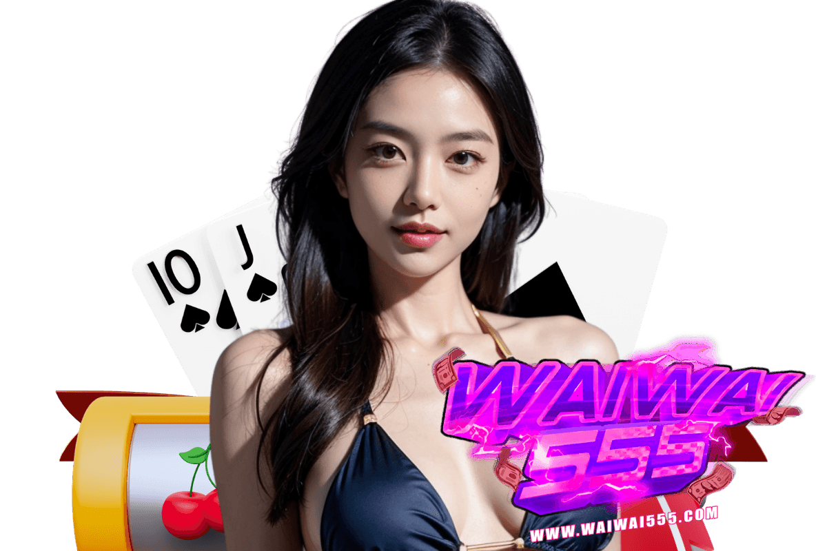 waiwai555 ทางเข้า