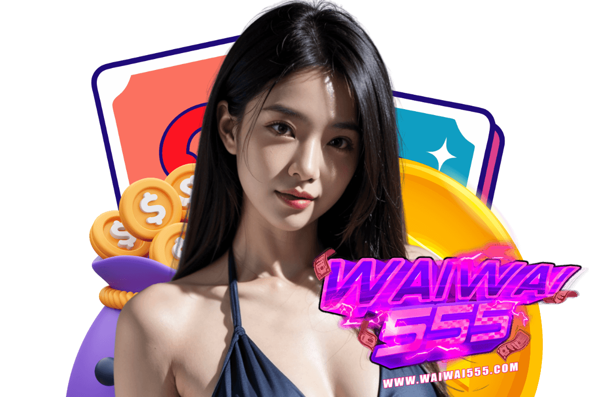 waiwai555 สมัคร