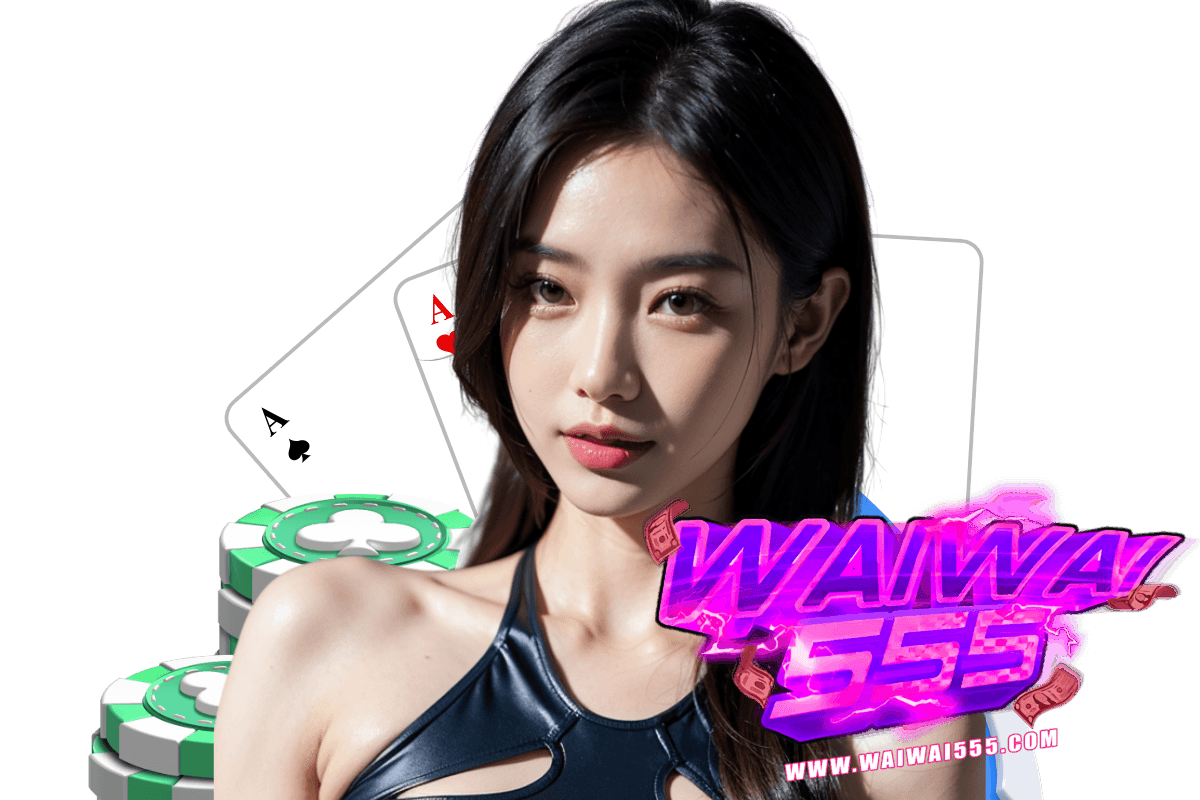 waiwai555 แจกเครดิตฟรี